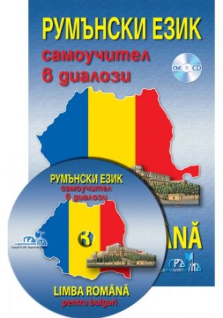 Румънски език - самоучител в диалози + CD