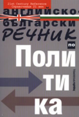 Английско-български речник по политика