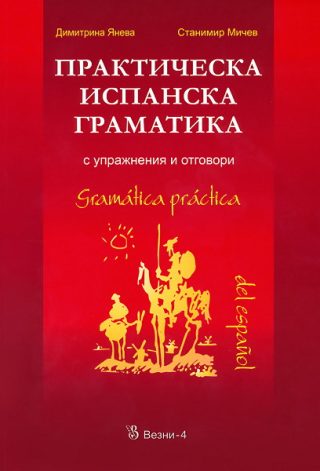 Практическа испанска граматика с упражнения и отговори