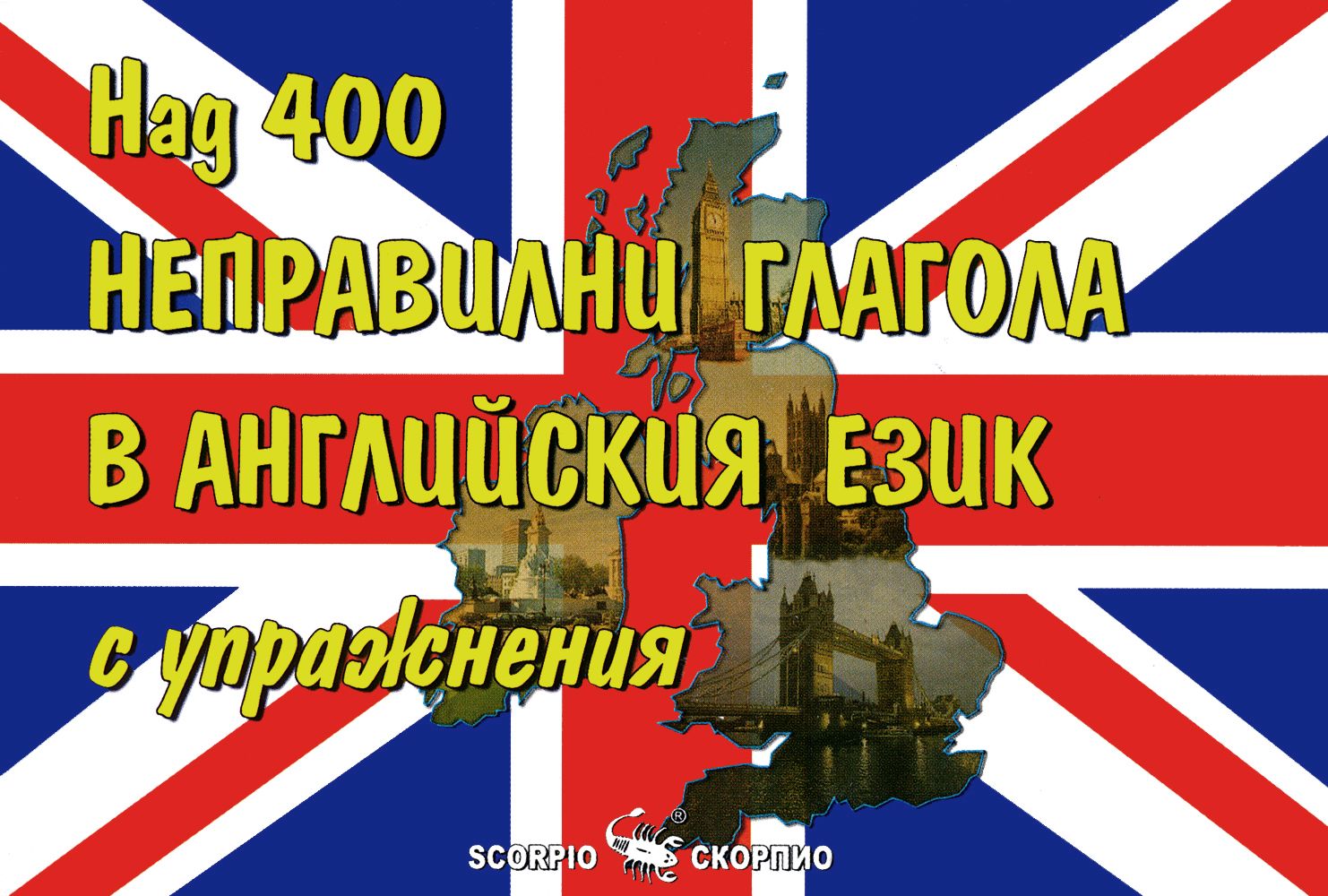 Над 400 неправилни глагола в английския език с упражнения