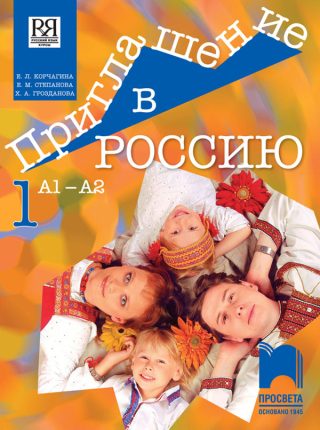 Приглашение в Россию - Учебник по руски език за 8. клас, интензивно и разширено изучаване - А1 - А2 - част първа