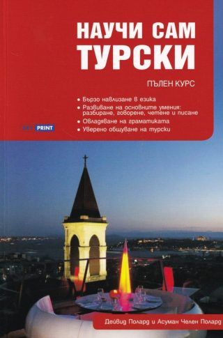 Научи сам турски - Пълен курс
