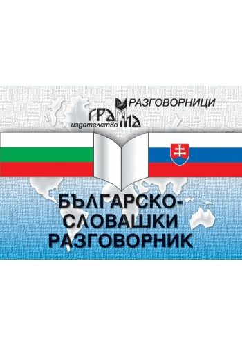 Българско - словашки разговорник