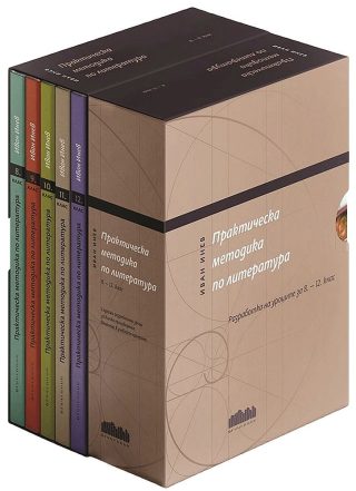 Практическа методика по литература - Разработки на уроците за 8. - 12. клас