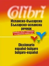 Испанско-български / Българско-испански речник