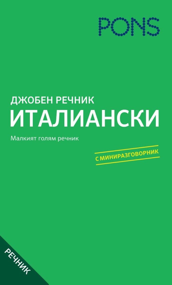 Джобен речник - Италиански - с миниразговорник