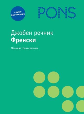 Джобен речник Френски + мини - разговорник