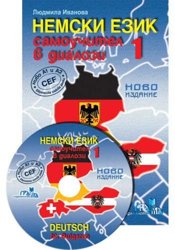 Немски език - самоучител в диалози 1 част + CD