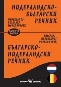 Нидерландско - Български и Българско - Нидерландски речник