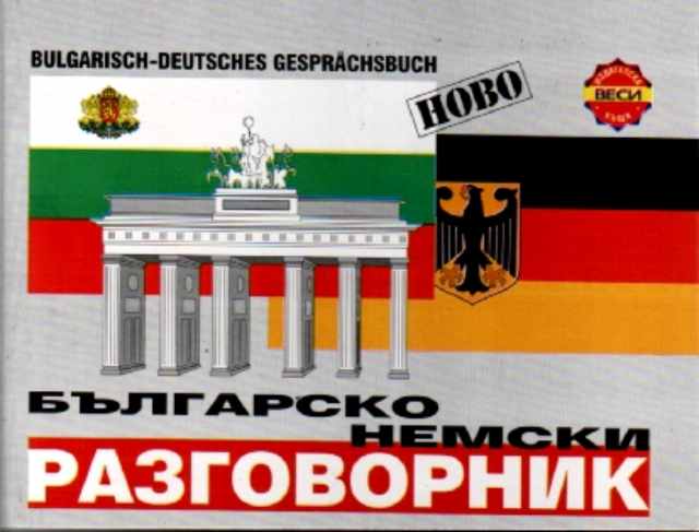 Българско - Немски разговорник