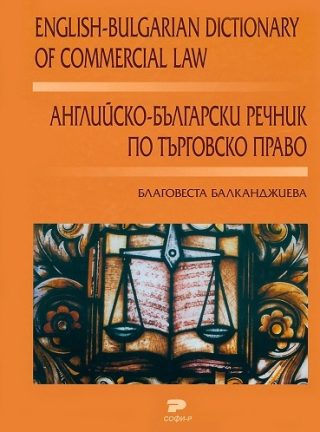 Английско - Български речник по търговско право