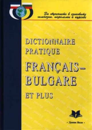 Практически френско-български речник - Dictionnaire Pratique Français-Bulgare et plus