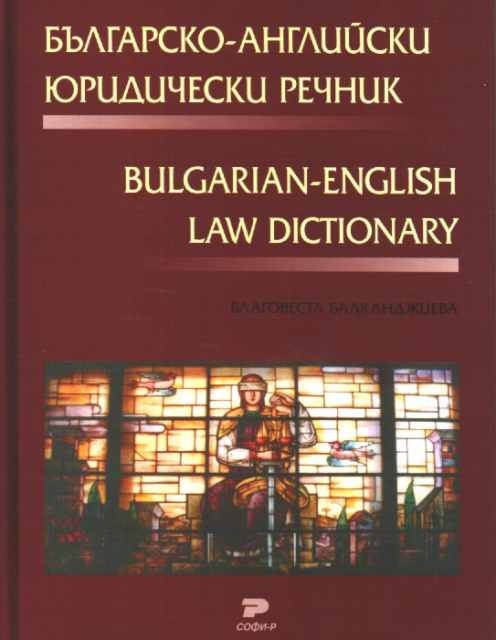 Българско-английски юридически речник
