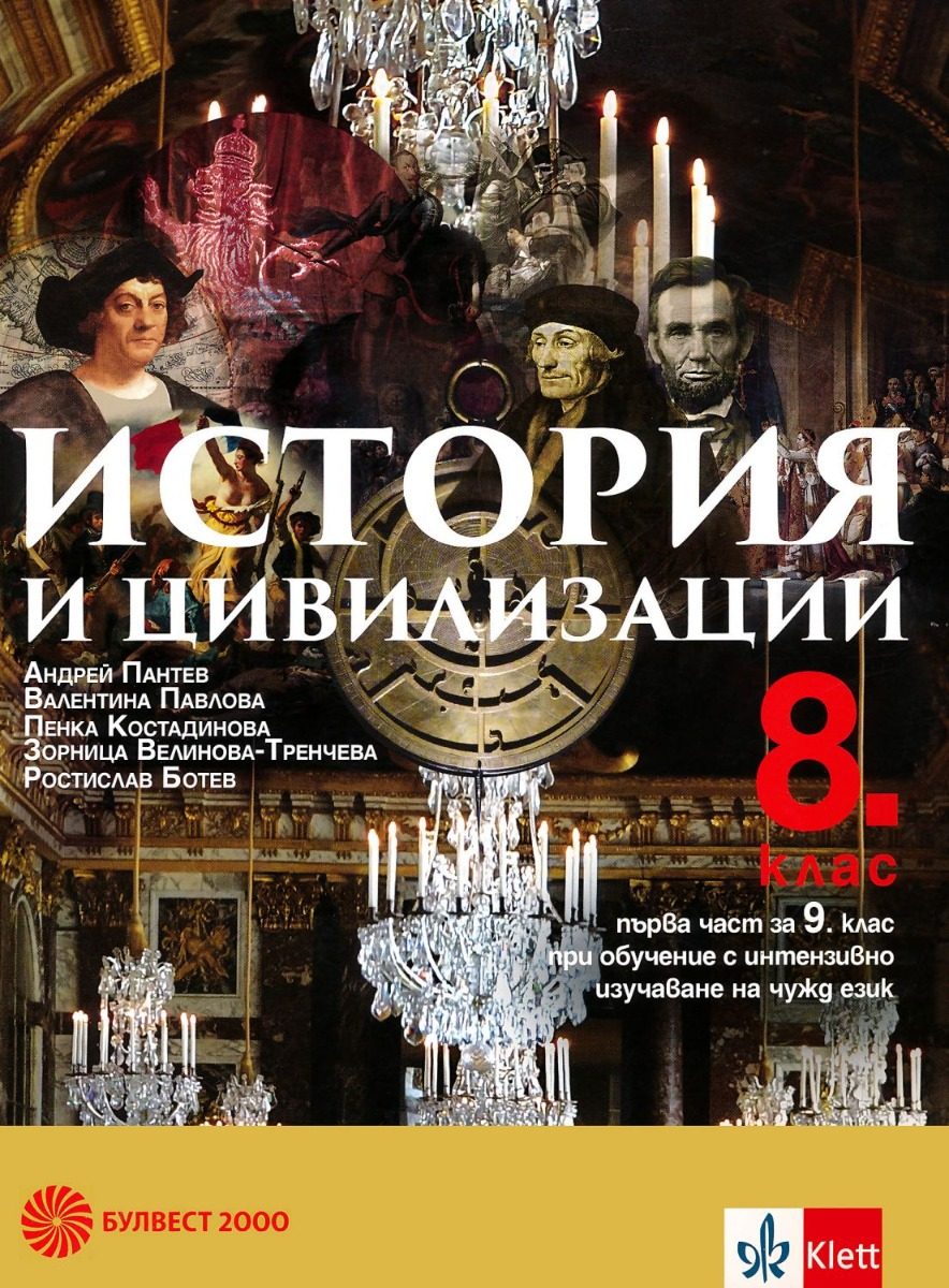 История и цивилизации за 8. клас