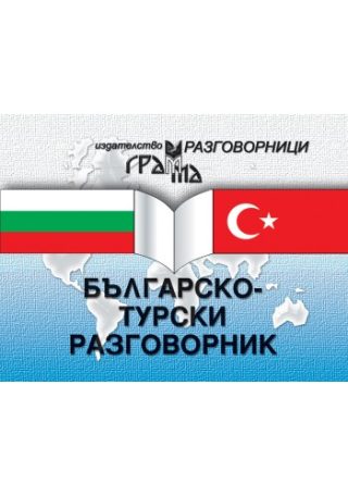 Българско - Турски разговорник