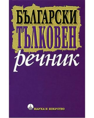 Български тълковен речник