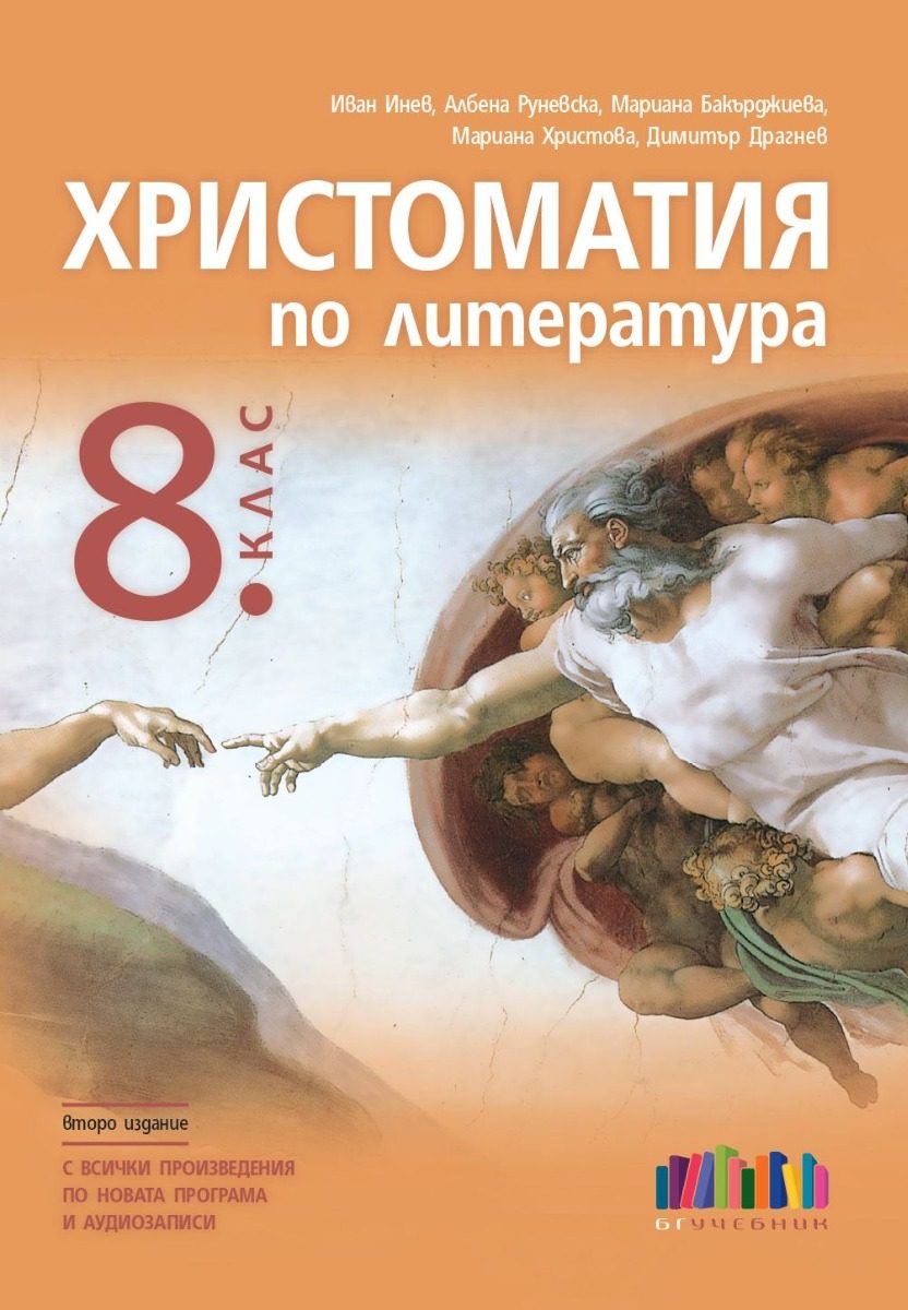 Христоматия по литература за 8. клас - второ издание
