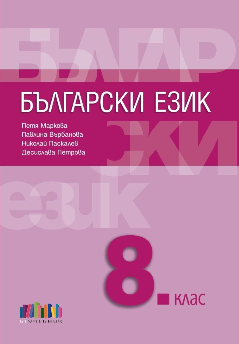 Учебник по Български език за 8. клас + приложение с тестове - второ издание