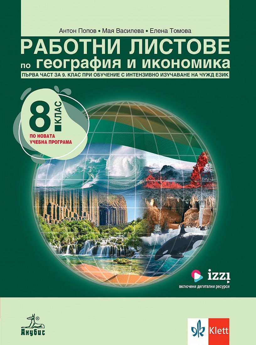 Работни листове по география и икономика за 8. клас - Първа част за 9. клас при обучение с интензивно изучаване на чужд език