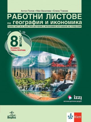 Работни листове по география и икономика за 8. клас - Първа част за 9. клас при обучение с интензивно изучаване на чужд език