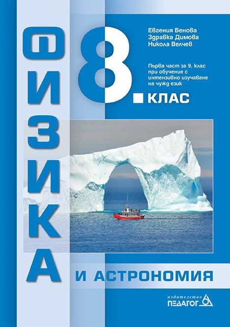 Физика и астрономия за 8. клас