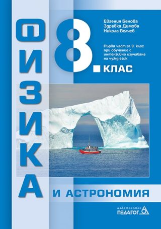 Физика и астрономия за 8. клас