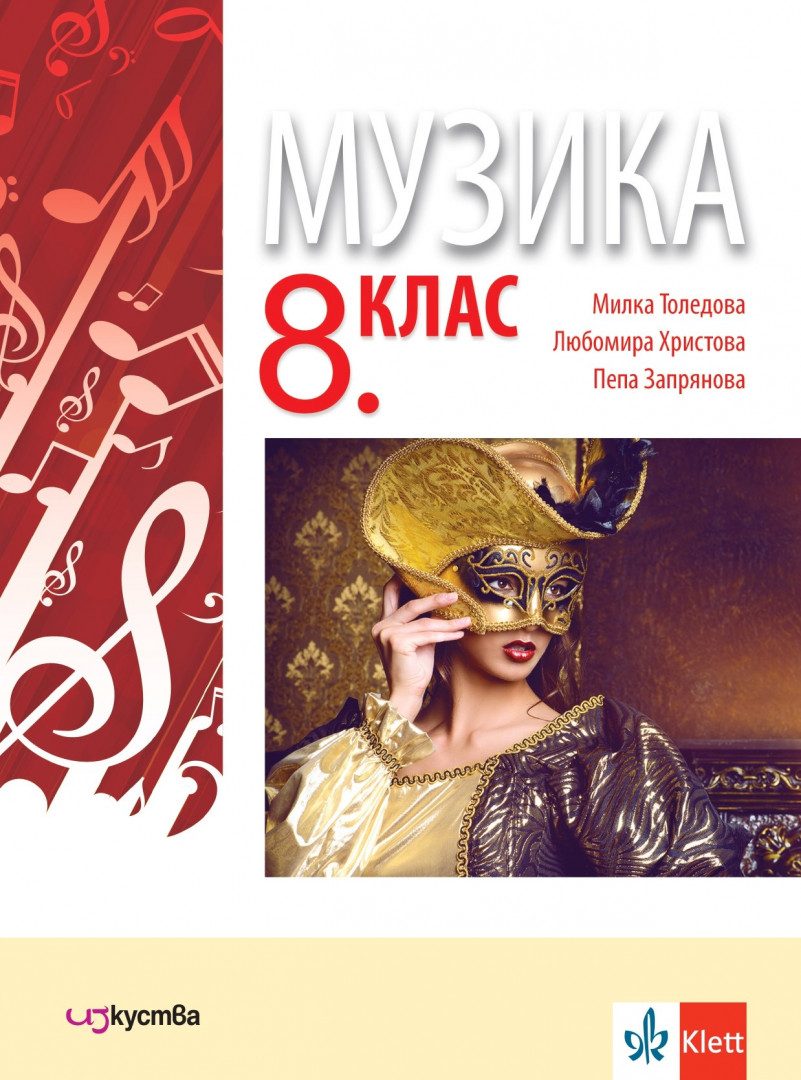 Учебник по Музика за 8. клас