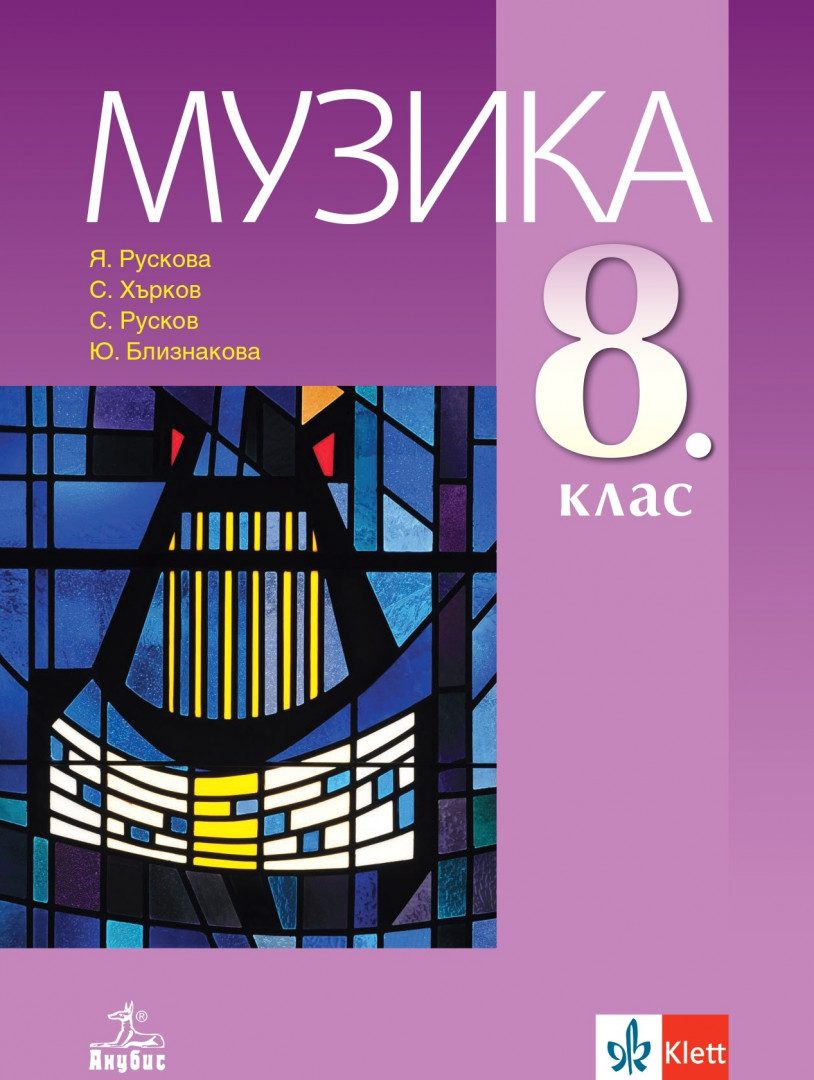 Учебник по Музика за 8. клас