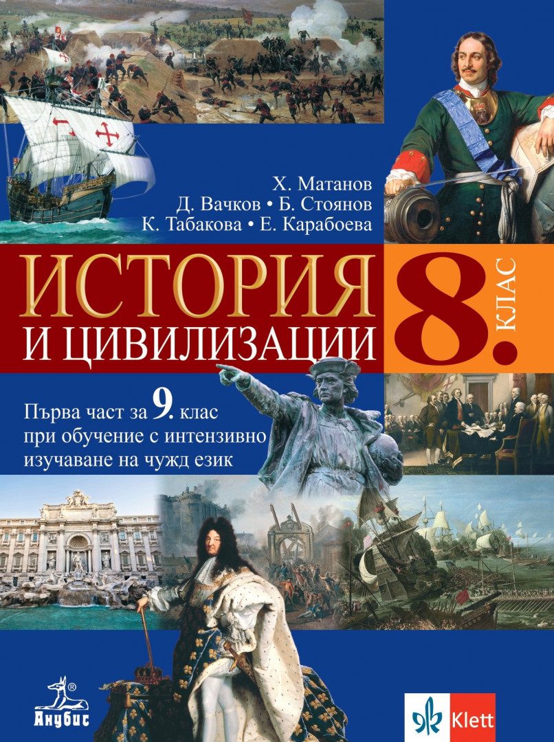 Учебник по История и цивилизации за 8. клас