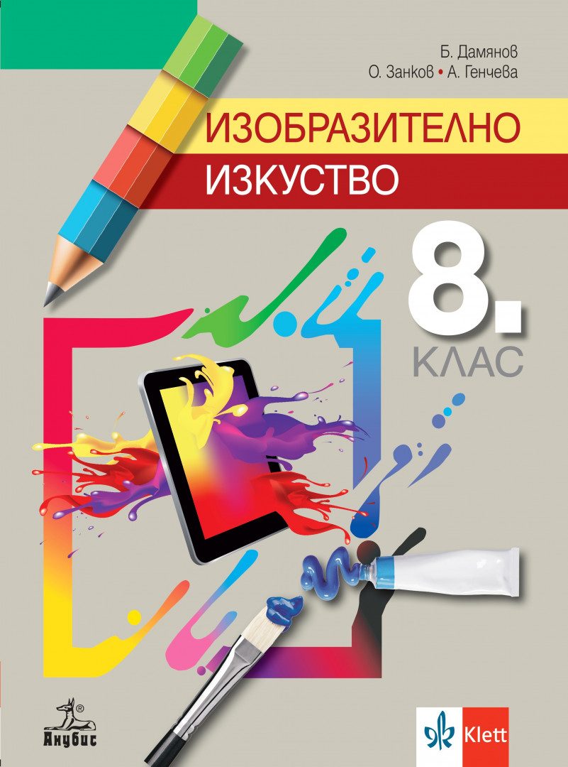 Учебник по Изобразително изкуство за 8. клас