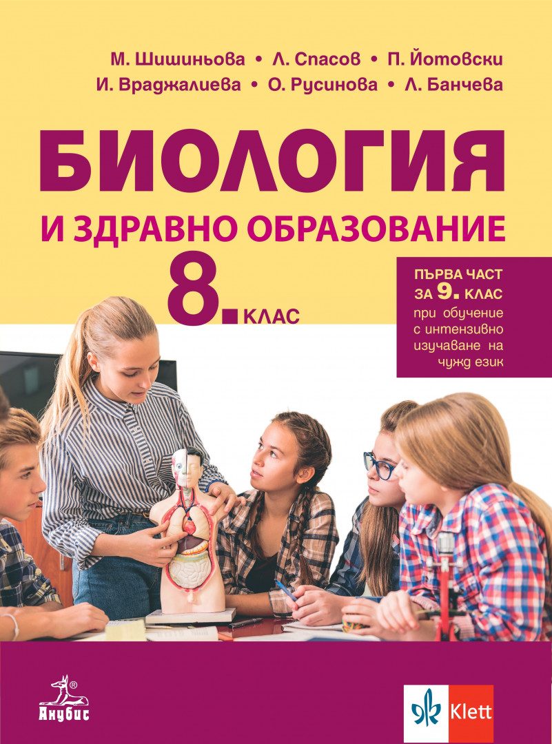 Учебник по Биология и здравно образование за 8. клас