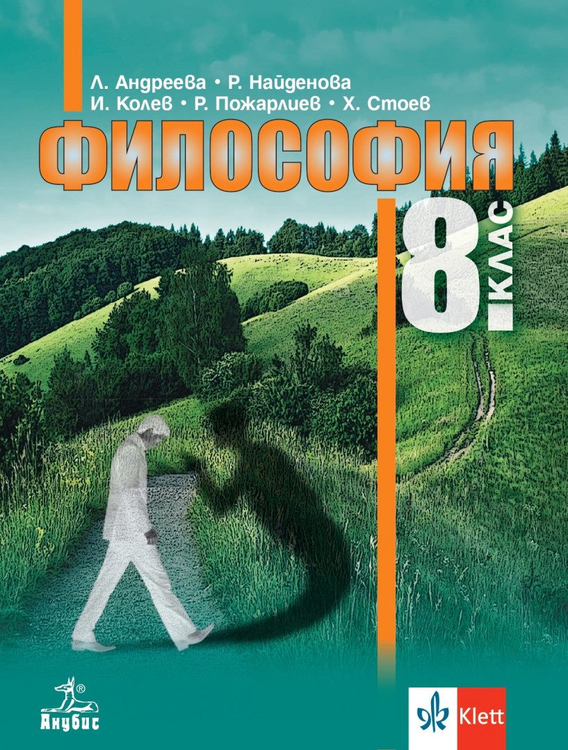 Учебник по Философия за 8. клас