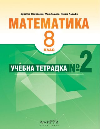 Учебна тетрадка № 2 по математика за 8. клас.