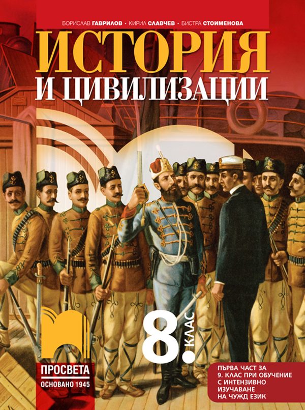 История и цивилизации за 8. клас (и първа част за 9. клас при обучение с интензивно изучаване на чужд език)
