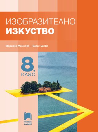 Изобразително изкуство за 8. клас - Просвета Плюс