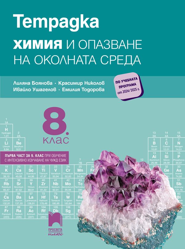 Тетрадка по химия и опазване на околната среда за 8. клас