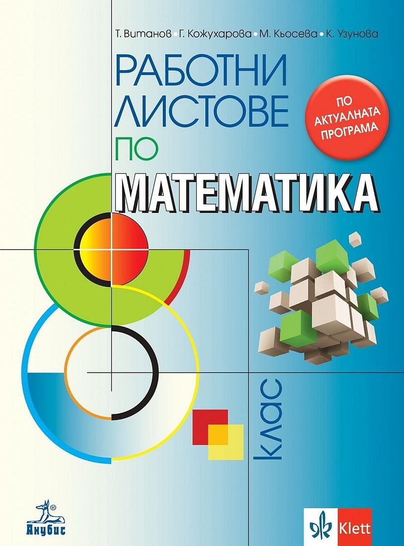 Работни листове по математика за 8. клас - По учебната програма за 2024/2025 г.