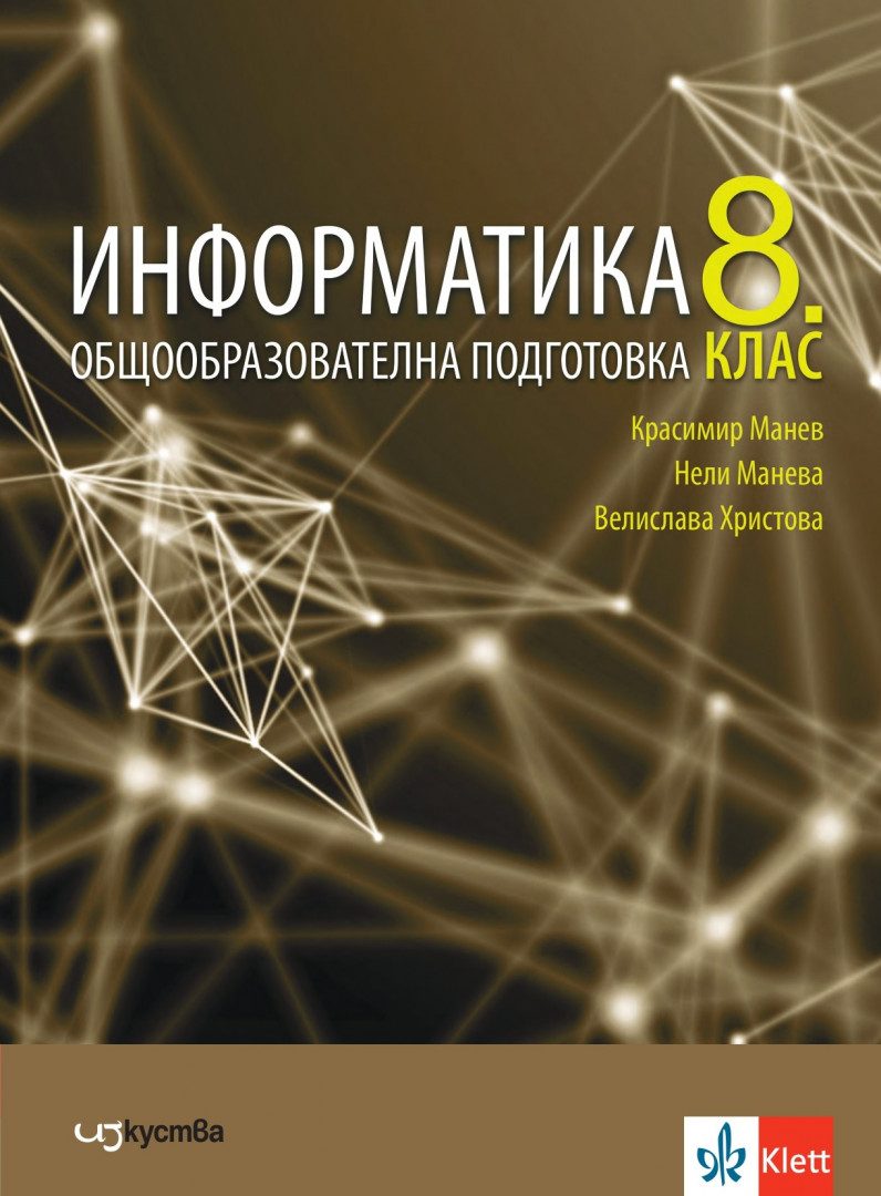 Учебник по Информатика за 8. клас
