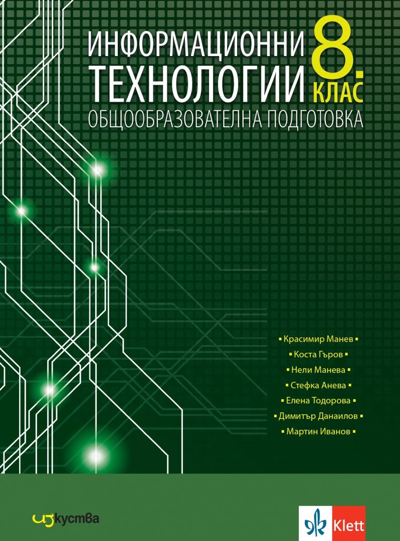 Учебник по Информационни технологии за 8. клас