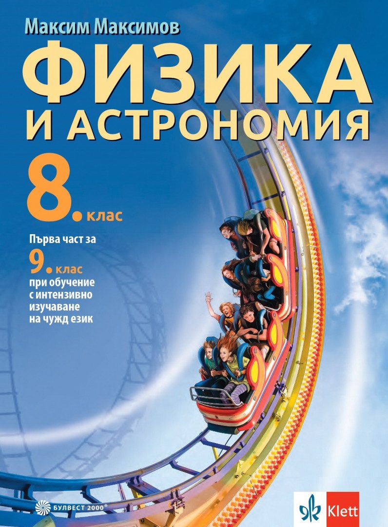 Учебник по Физика и астрономия за 8. клас - първа част