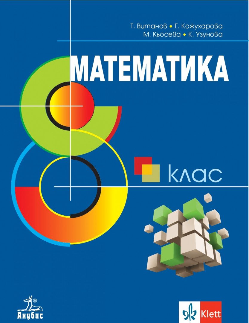 Учебник по математика за 8. клас