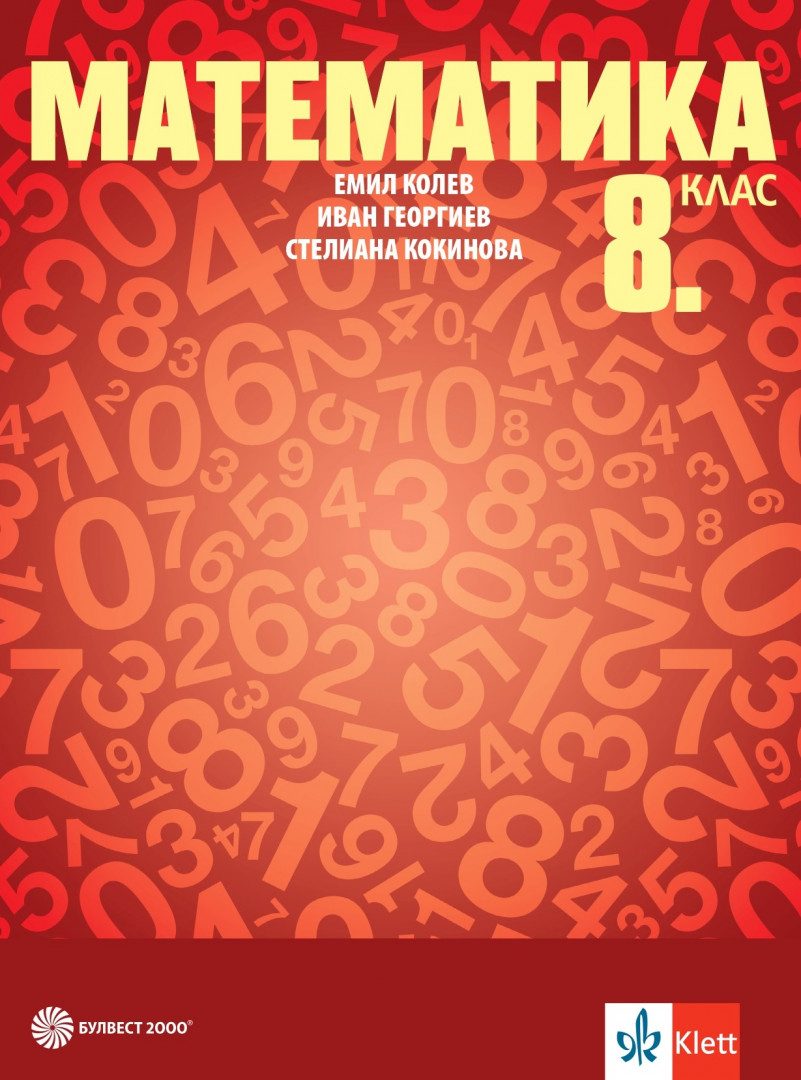 Учебник по математика за 8. клас