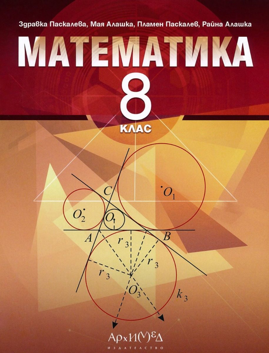 Учебник по математика за 8. клас