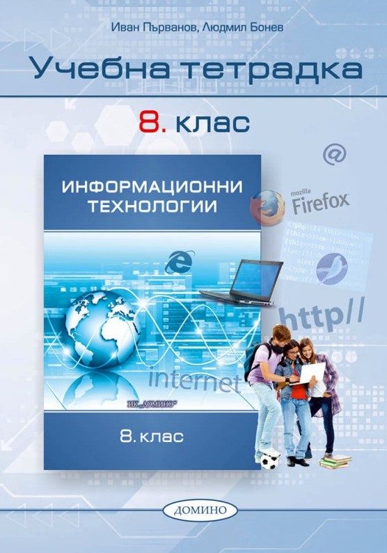 Учебна тетрадка по информационни технологии за 8. клас