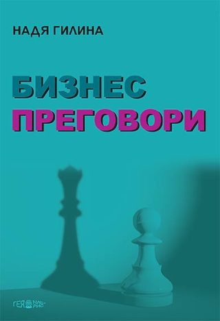 Бизнес преговори - твърди корици