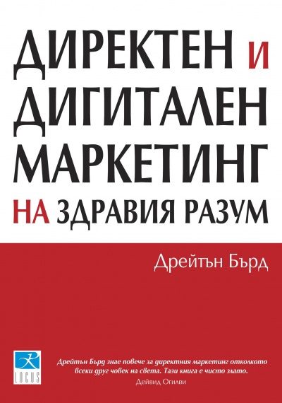 Директен и дигитален маркетинг на здравия разум