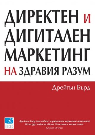 Директен и дигитален маркетинг на здравия разум