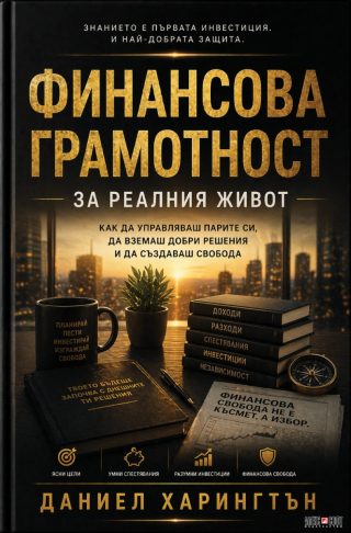 Финансова грамотност за реалния живот