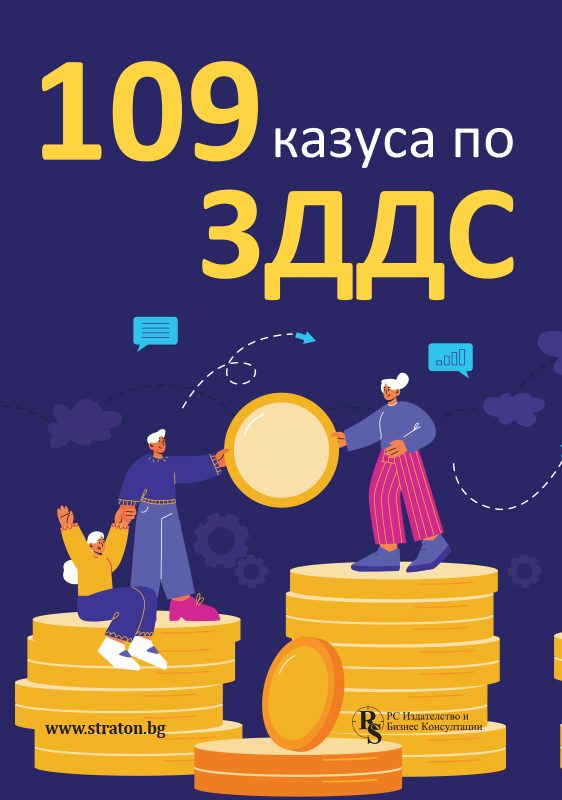 109 казуса по ЗДДС