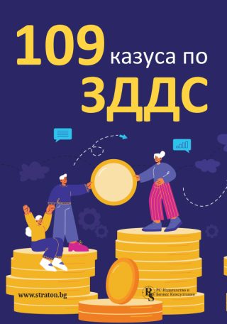 109 казуса по ЗДДС